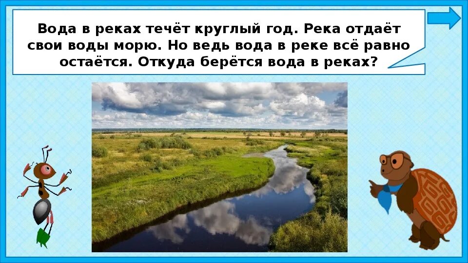 Окружающий мир куда. Куда течет река?. окружающий мир 1 класс реки. задания по теме куда текут реки. куда текут реки 1 класс задания.