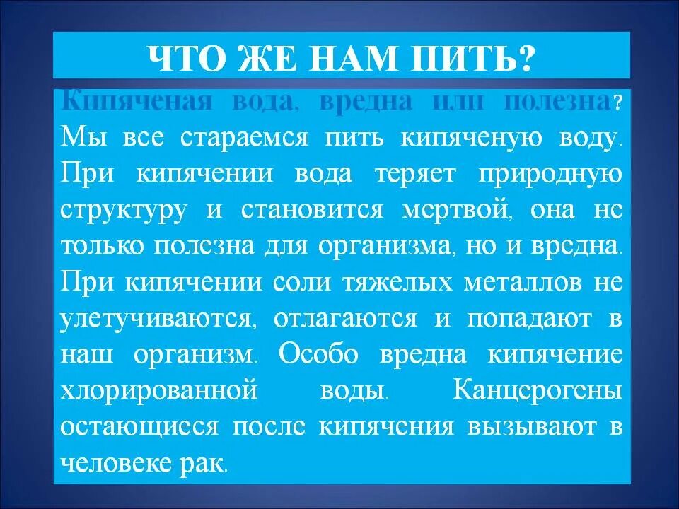 Какую лучше пить воду кипяченую или сырую. Чем полезна кипяченая вода. Чем вредна кипяченая вода. Чем вредна кипяченая вода для питья. Кипячёная вода польза или вред.