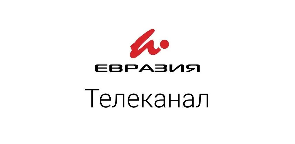 Телеканал Евразия Орск логотип. ТРК Евразия. Евразия Орск. ТРК Евразия Орск. Телеканал евразия эфир