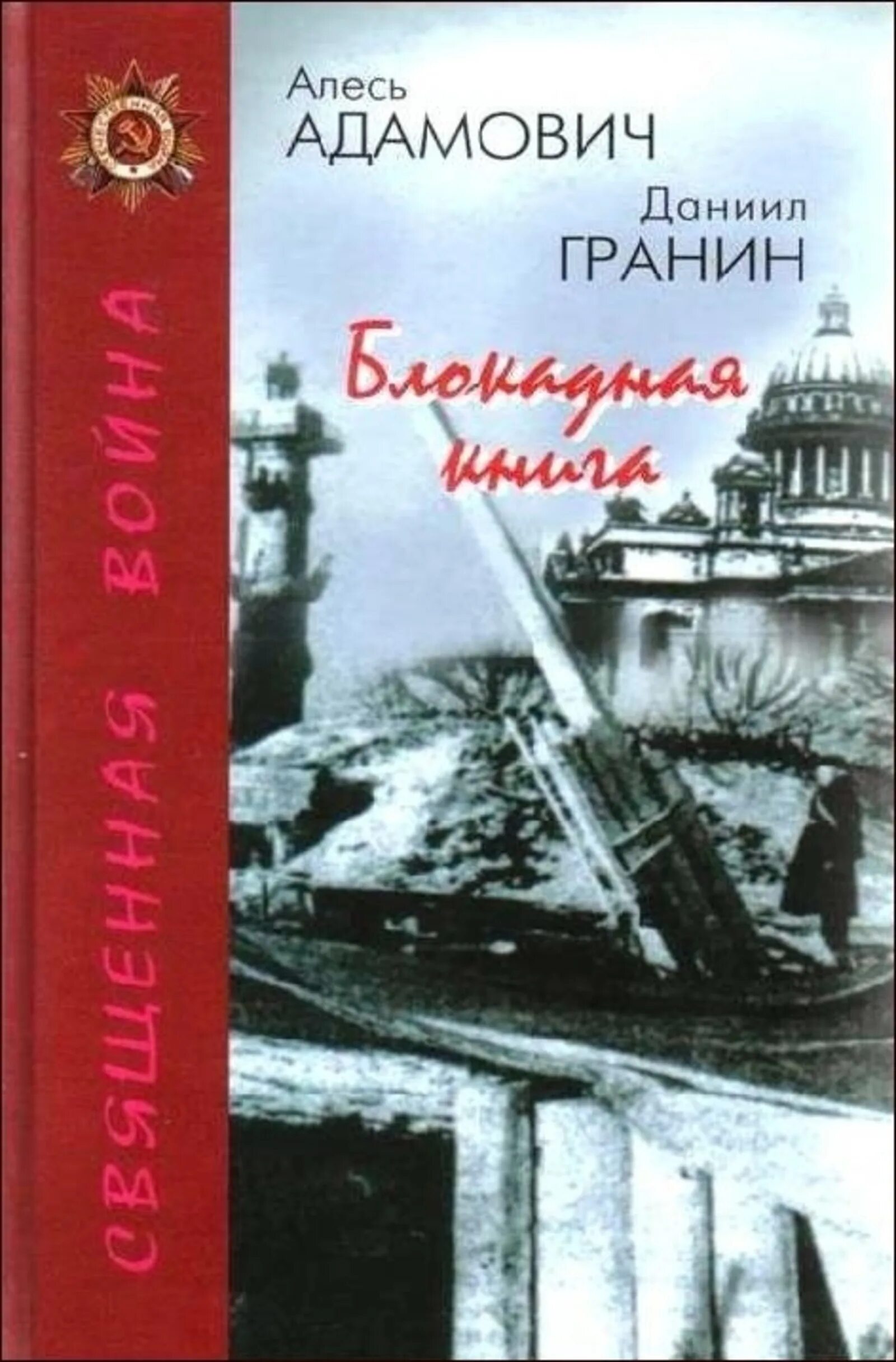 Блокадная книга даниила. Блокадная книга ленинграда гранин.