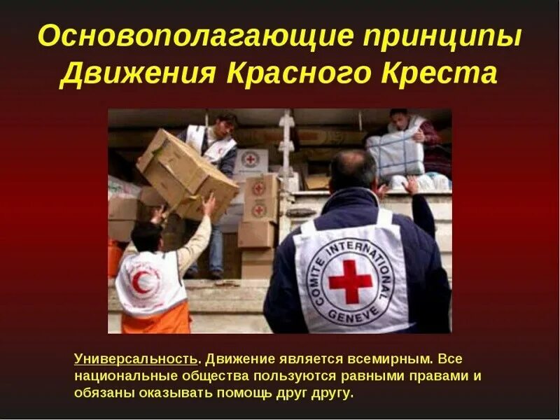 Принципы красного креста и красного полумесяца. Принципы движения красного креста. принципы организации красного креста. основополагающие принципы красного креста. основополагающие принципы движения красного креста.