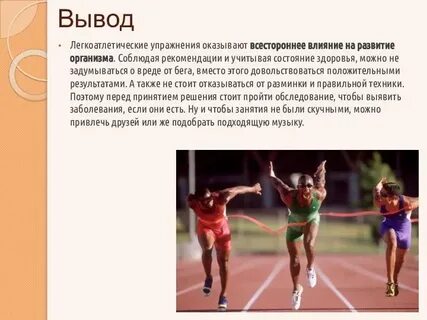 Упражнения легкой атлетики
