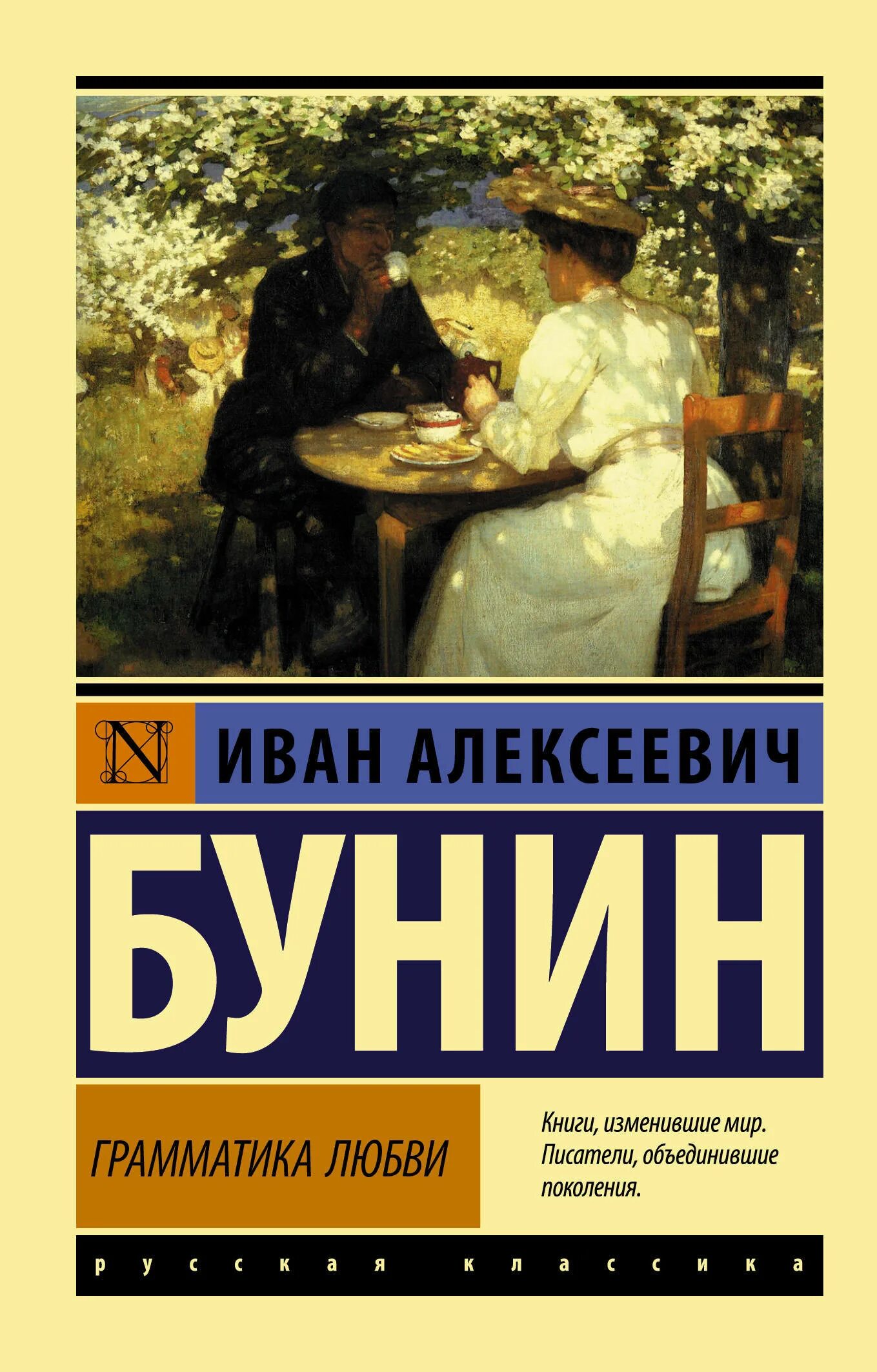 Бунин грамматика любви эксклюзивная классика. Бунин АСТ русская классика грамматика любви.