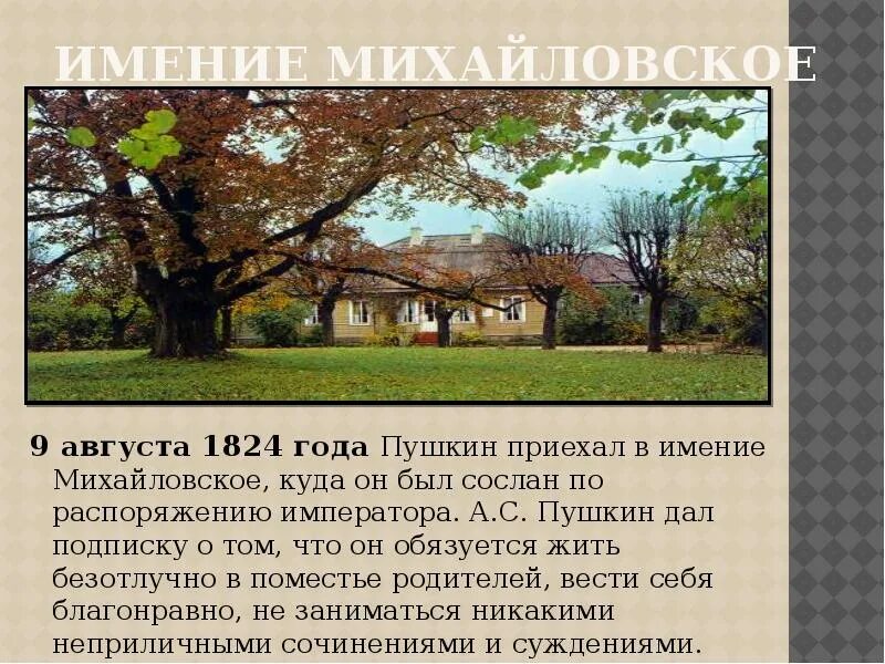 Пушкин сосланный в михайловское много читал книг. Пушкин Михайловское 1824-1826. Михайловское 1824-1826(усадьба Пушкиных). Ссылка Пушкина 1824-1826 ссылка в Михайловское. Село Михайловское 1824-1826 краткое.