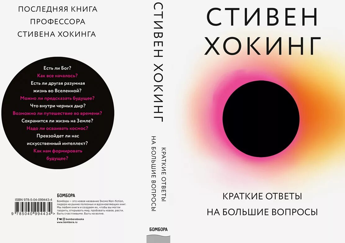 Книга про круги. Хокинг краткие ответы на большие вопросы. Краткие ответы на большие вопросы.