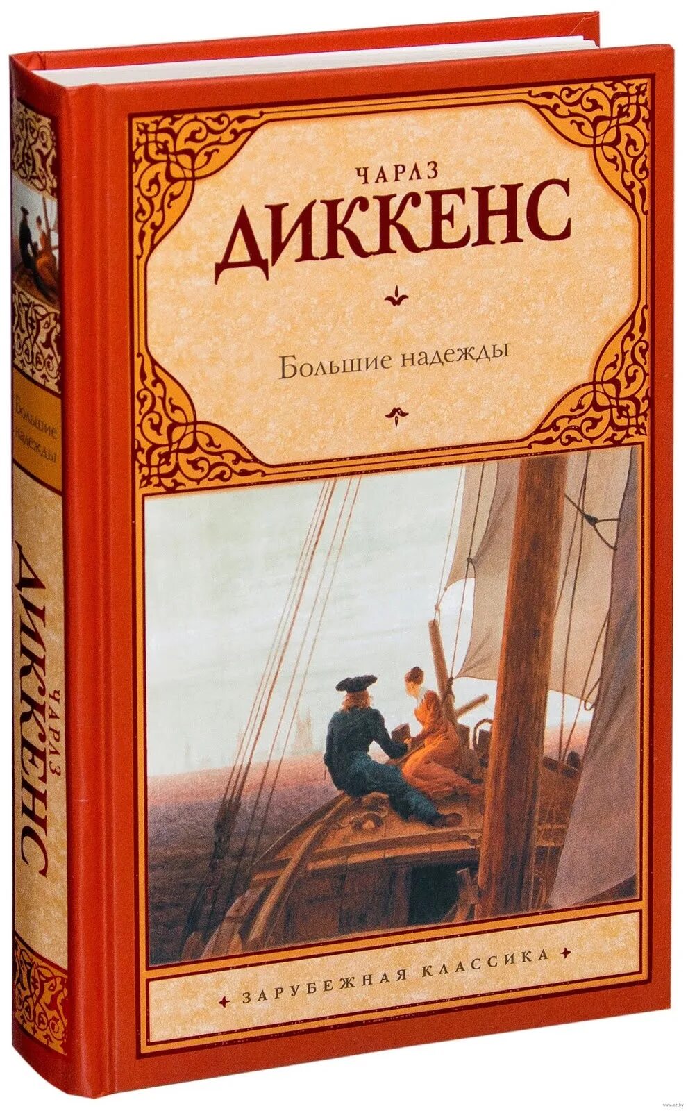 Чарльз диккенс большие надежды пип. Чарльз диккенс большие надежды. Чарльз диккенс большие надежды число страниц. Краткое содержание книги большие надежды диккенса. Чарльз диккенс большие надежды краткое содержание.