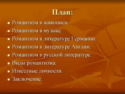 Конспект урока по литературе 9 класс романтизм