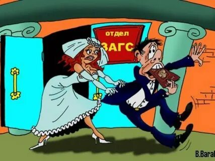 Брак не забираешь