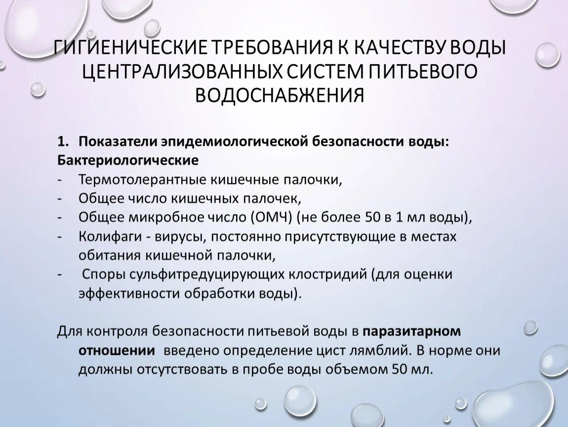 Гигиенические показатели качества воды. Требования к качеству питьевой воды гигиена. Санитарные требования к качеству воды. Требования к качеству воды централизованного водоснабжения. Гигиенические требования к качеству воды.