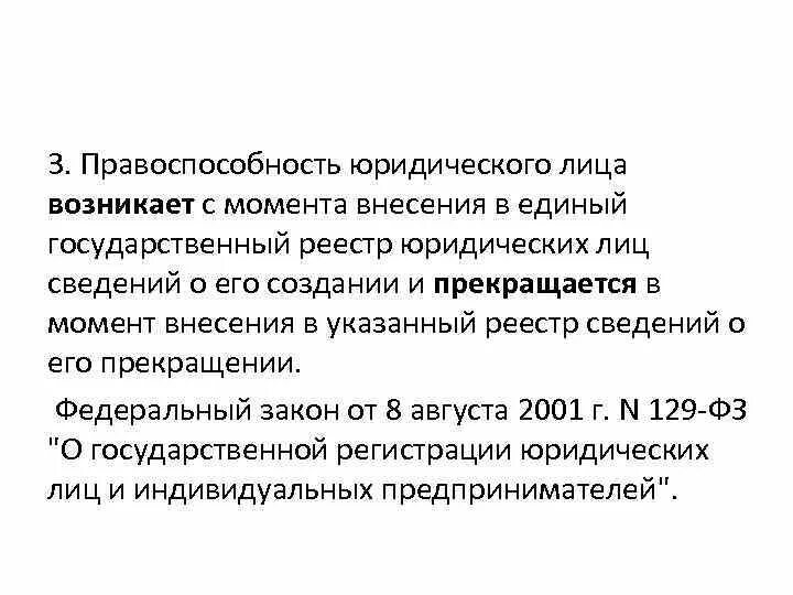 С какого момента начинается правоспособность юридического лица. Правоспособность юридического лица возникает в момент. Дееспособность юридического лица возникает с момента. Правоспособность юр лица возникает с момента. 4 правоспособность юридического лица прекращается