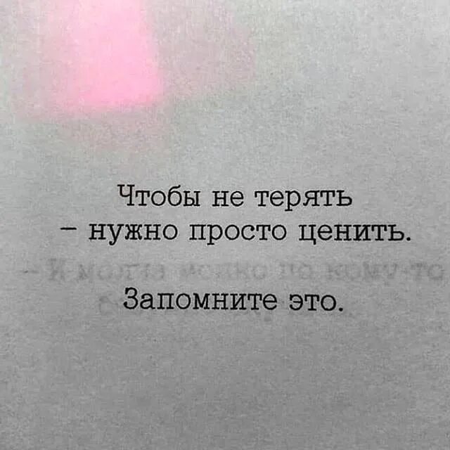 Является не просто необходимым. Чтобы не терять нужно просто ценить. Чтобы не терять нужно просто ценить запомните это. Чтобы не потерять нужно просто ценить. Чтобы не терят нужна ценит.