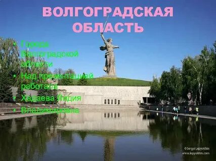 Волгоградский край города
