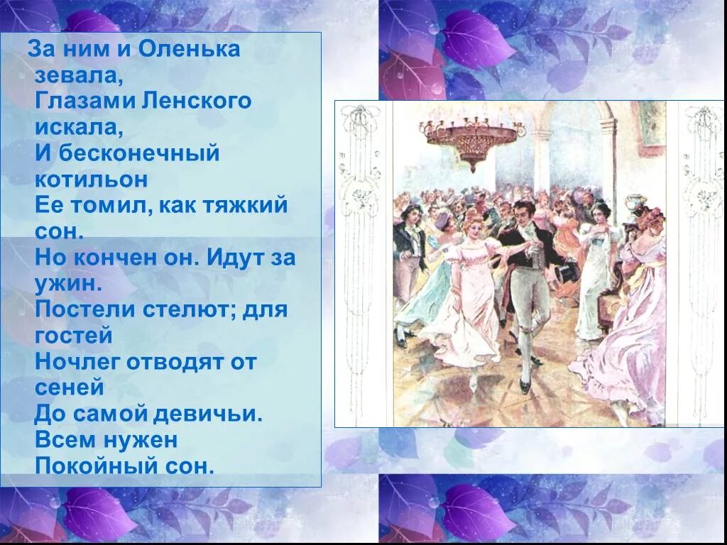 Подводка к Котильон. Оленька Онегин. 6 глава онегина краткое содержание