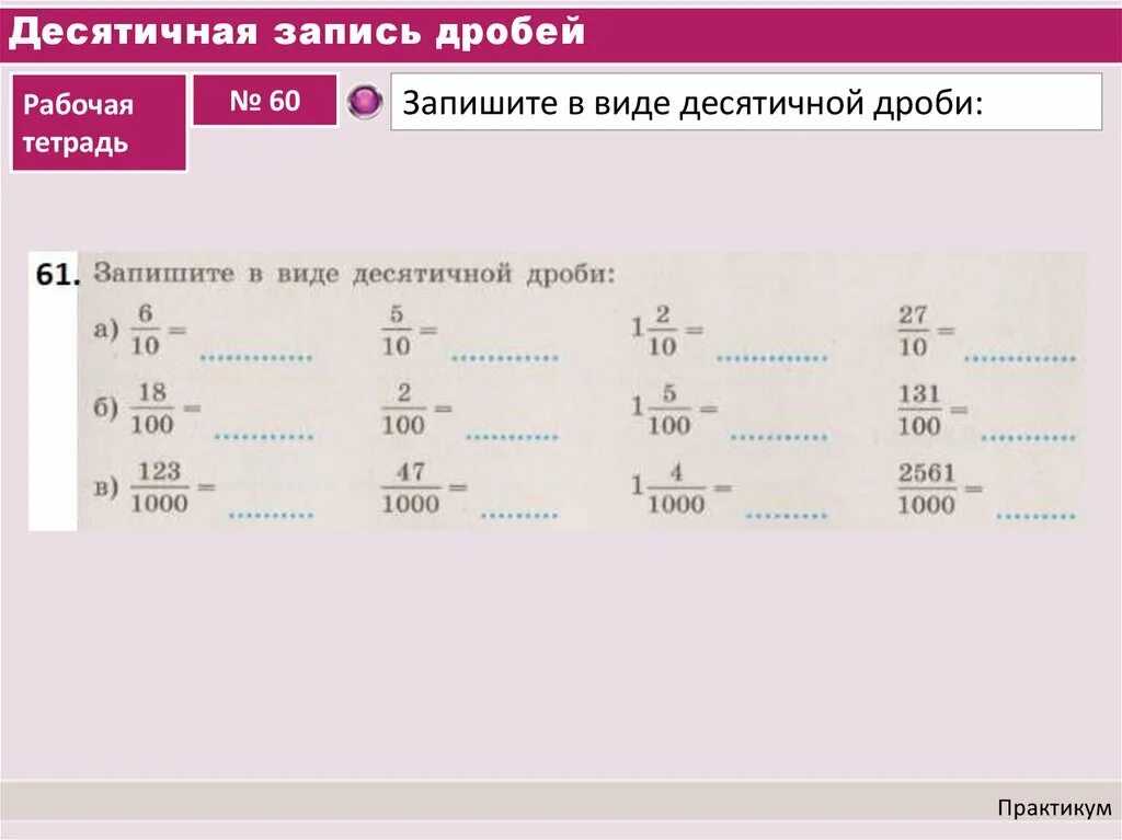 Десятичная запись дробных чисел примеры. Чтение и запись десятичных дробей. Запись десятичных дробей 5 кл. Запись и чтение десятичных дробей 5 класс.