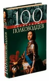 100 знаменитых