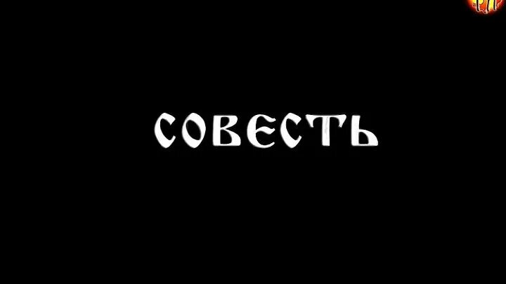 Нам совесть говорит. Совесть это определение. Нам совесть говорит. Совесть изображение. Совесть иллюстрация.