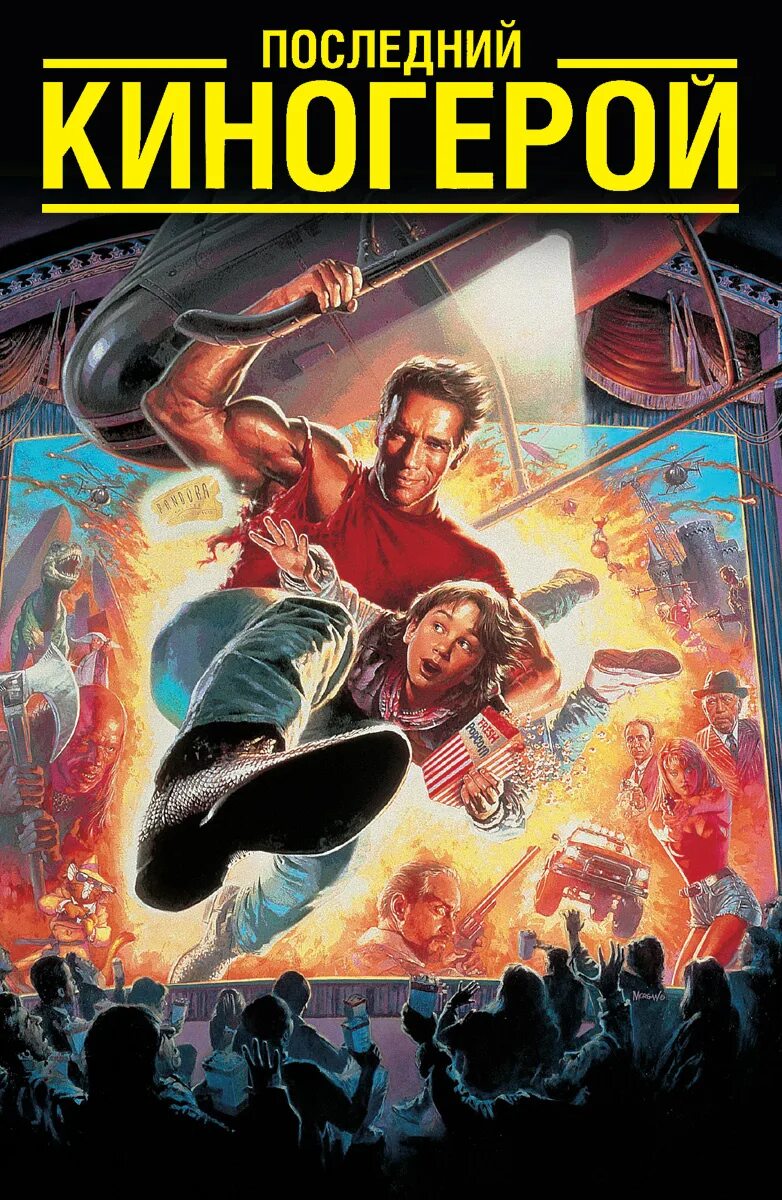 Последний киногерой шварценеггер. Last Action Hero 1993. Последний киногерой фильм 1993. Последний герой боевика 1993. Арнольд Шварценеггер киногерой.