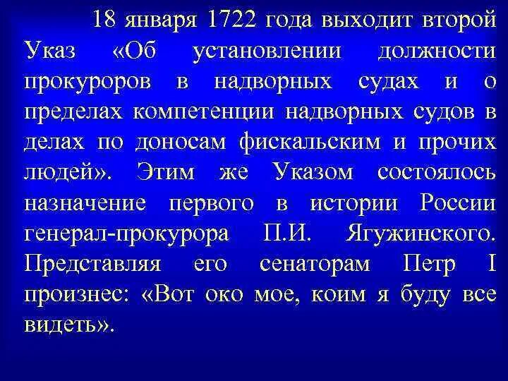 Указ об установлении должности прокуроров в надворных судах. Указ от 12 января 1722 года о прокуратуре. Освобожден от должности прокурор указ от 18.04.2022. Указ 2 класс