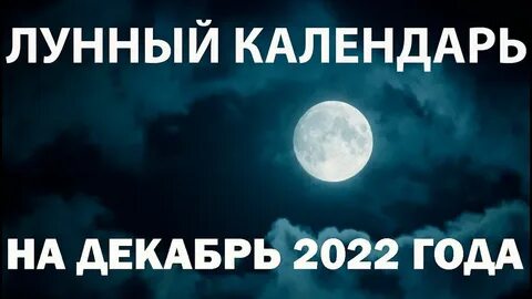 Луна октябрь 2022 год