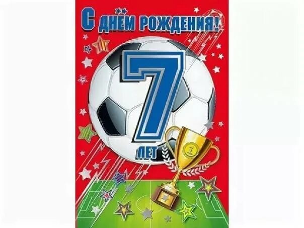 Поздравление ребенку 7 лет мальчику. С днём рождения 7 лет мальчику. с жгем рождения сына 7лет. открытки с днём рождения сына 7 лет. поздравления с днём рождения мальчику 7 лет.