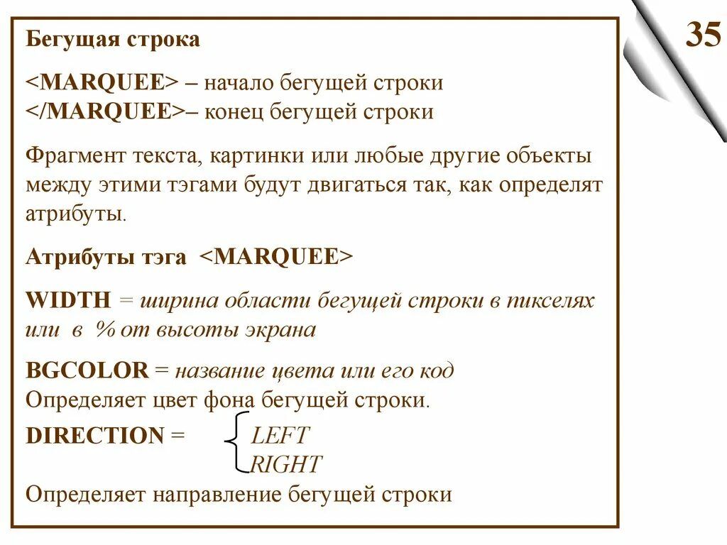Как сделать бегущую строку в html. Создание бегущей строки в html. тег бегущей строки на html. тег marquee в html.