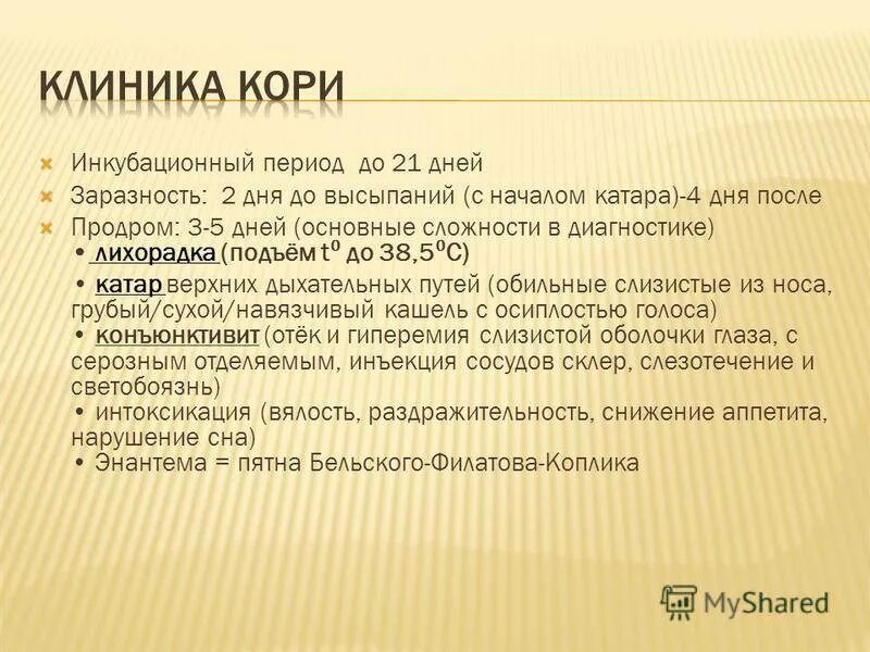 Корь через сколько после контакта. Корь клиника инкубационный период. Корь клиника и диагностика. Корь клиника профилактика.