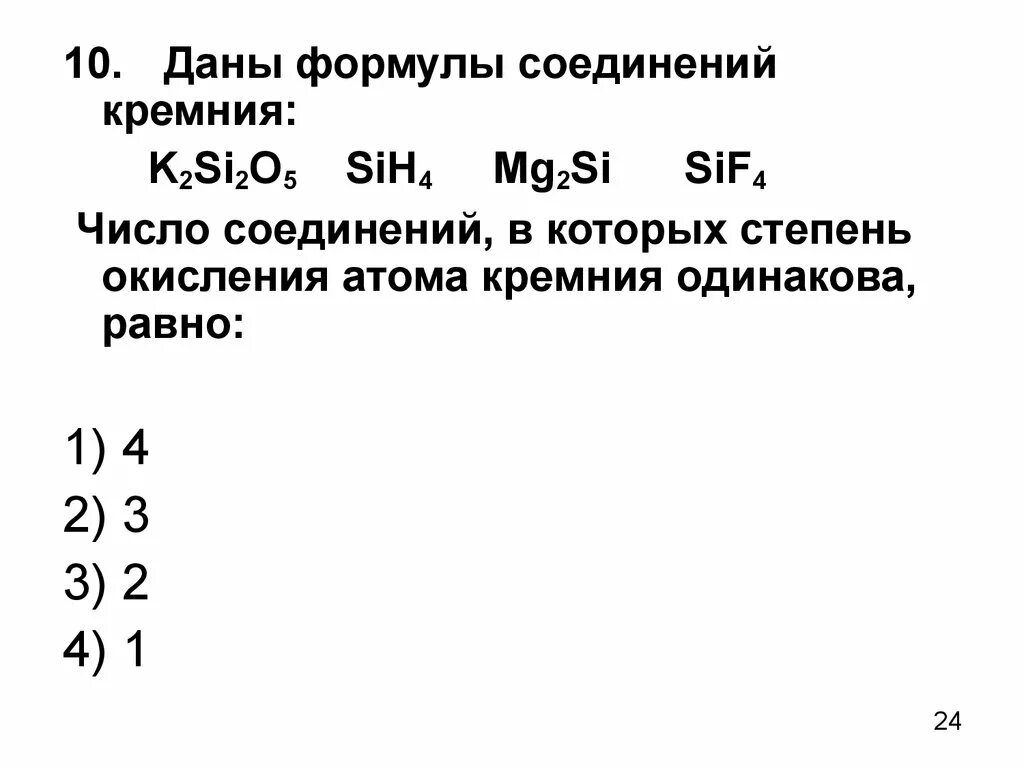 Формулы соединения кремния. Степени окисления кремния. Sif4 степень окисления. Степени окисления атома кремния. Максимальная степень кремния