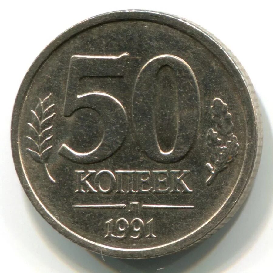 Монета пятьдесят копеек. Монета 50 копеек 1991. Монета ГКЧП 50 копеек. Монеты СССР ГКЧП 1991-1992. Монеты ГКЧП 1991, 1992, 1993 года.