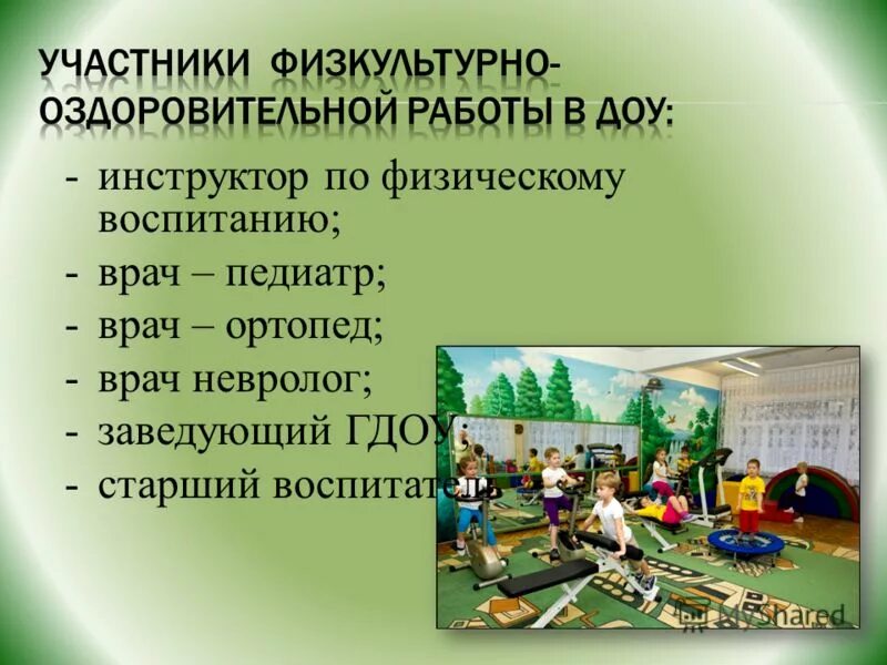 Мероприятия по оздоровлению дошкольников. Организация летнего оздоровительного отдыха детей. Физкультурно-оздоровительная работа в летний период в доу. Модель физкультурно-оздоровительной работы в доу по фгос схема. Модель организации физкультурно-оздоровительной деятельности в доу.