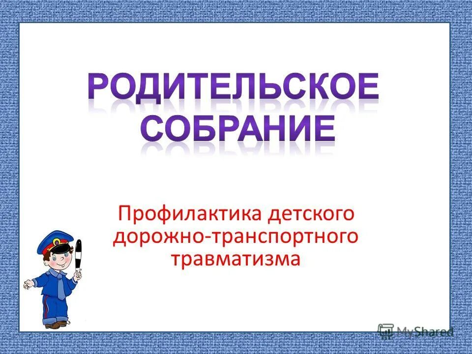 шаблон протокол родительского собрания в школе образец. протокол родительского собрания детский травматизм. протокол родительского собрания детский травматизм. протокол родительского собрания детский травматизм. образец протокола родительского собрания в начальной школе.