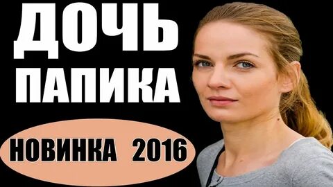 Дочь папика