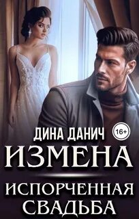 Читать любовные романы полностью измены