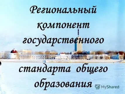 Литература региональный компонент