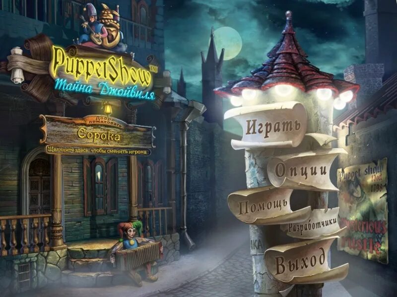 Шоу марионеток затерянный город. Шоу марионеток затерянный город. Puppet show тайна джойвиля. Fashion show игра. Шоу игра городов.
