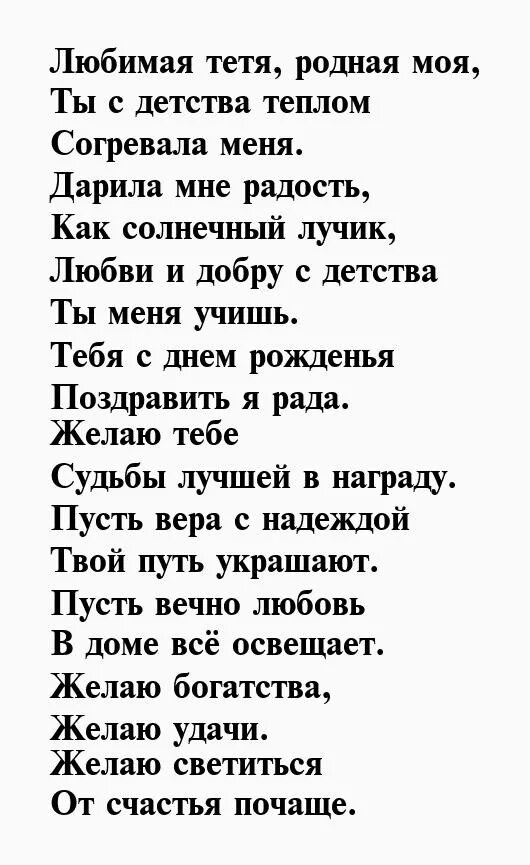 Моя тетя стихи. Стихи родной тете до слез. Стих на свадьбу тёте. Моя тетя стихи. С днем рождения тетушка моя.