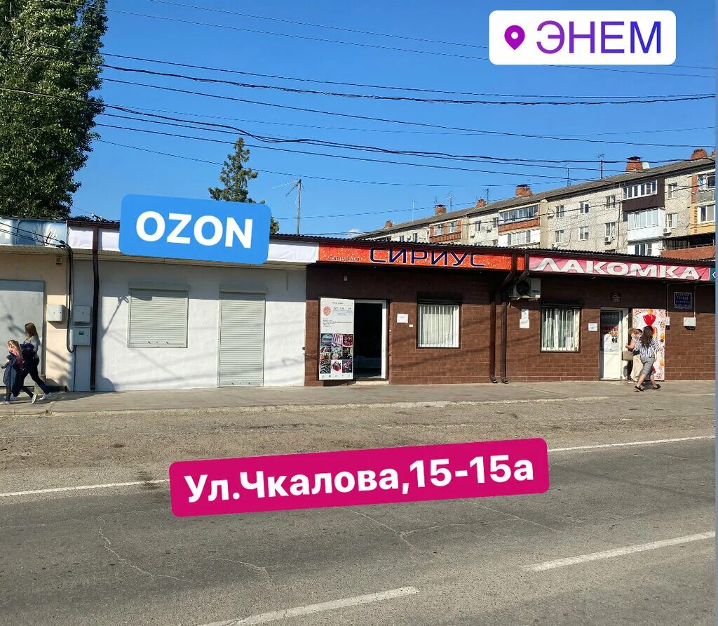 Озон Энем пункт выдачи. Озон Адыгея. Республика Адыгея, пос. Энем ул. Чкалова 15а. Чкалова 15а Энем.