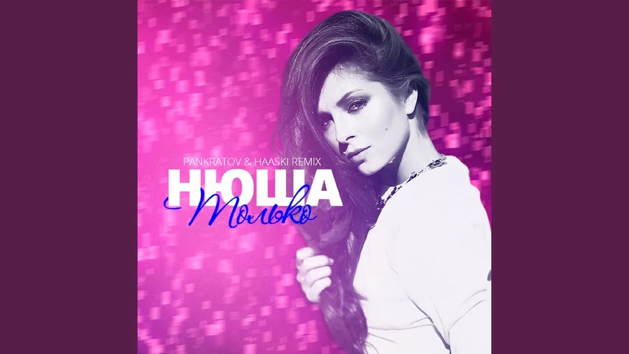 Музыка только не беги. Нюша только. нюша feat. нюша цунами обложка. нюша наедине.
