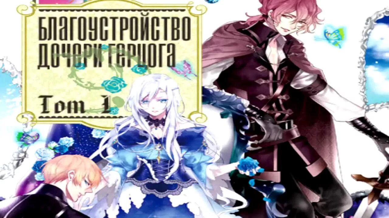 Переродилась в слепую дочь герцога манга. Что такое новелла в манге. Перерожденный герой. Герой который переродился. Герой переродился в семье герцога.