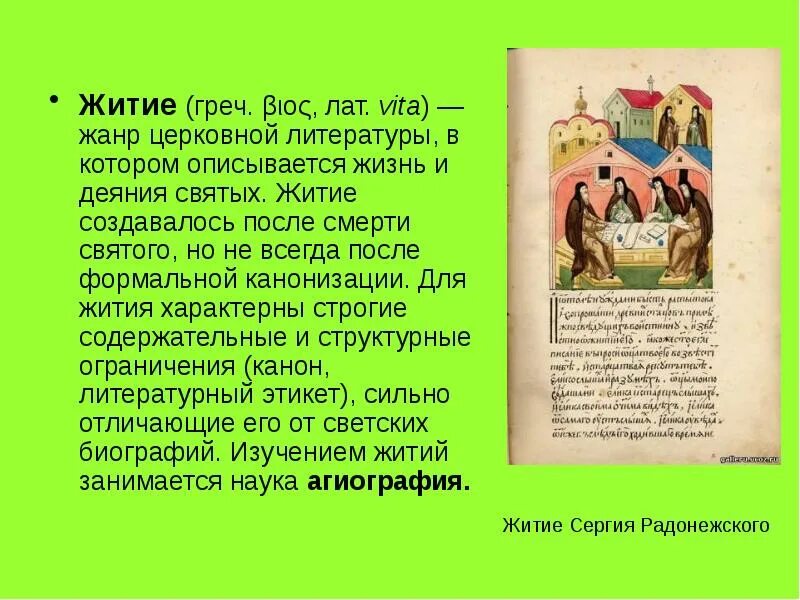 Житие как жанр древнерусской литературы. Чему учат нас герои древнерусского жития. Литературный жанр житие. Чему учат нас герои древнерусского жития. Житие это.