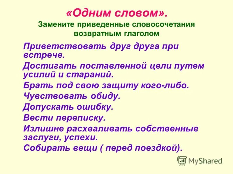 Приветствовать окончание. Словосочетания с возвратными глаголами. 5 Словосочетаний с возвратными глаголами. Замените словосочетание возвратными глаголами. Словосочетания с возвратными глаголами 4 класс.