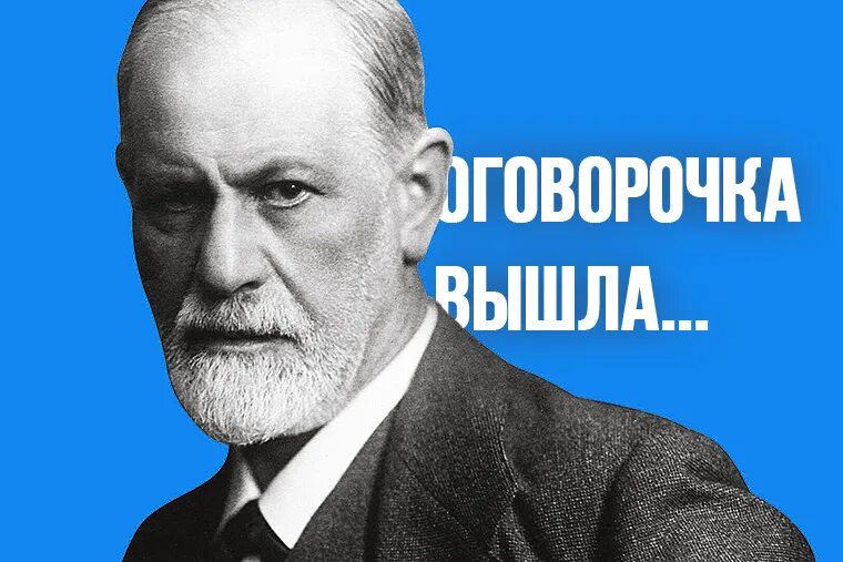 Оговорка по фрейду что это означает. Оговорка по Фрейду. Фрейд оговорка по Фрейду. Оговорка по Фрейду картинка. Оговорки по Фрейду мемы.