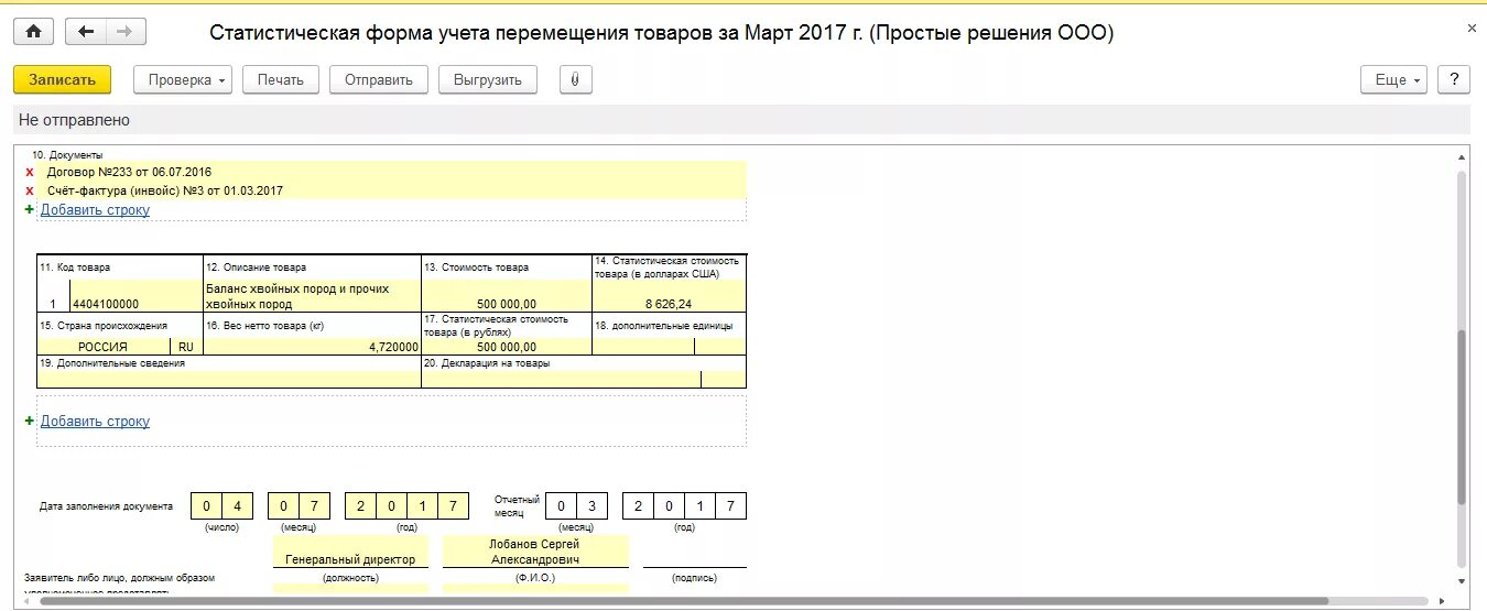 Сроки статформы в таможню 2024. Статистическая форма учета перемещения товаров (форма). Статистическая форма учета перемещения товаров в 1с 8.3 при импорте. Статистическая форма учета перемещения товаров таможенного Союза. Статистической формы учета перемещения товаров экспорт.