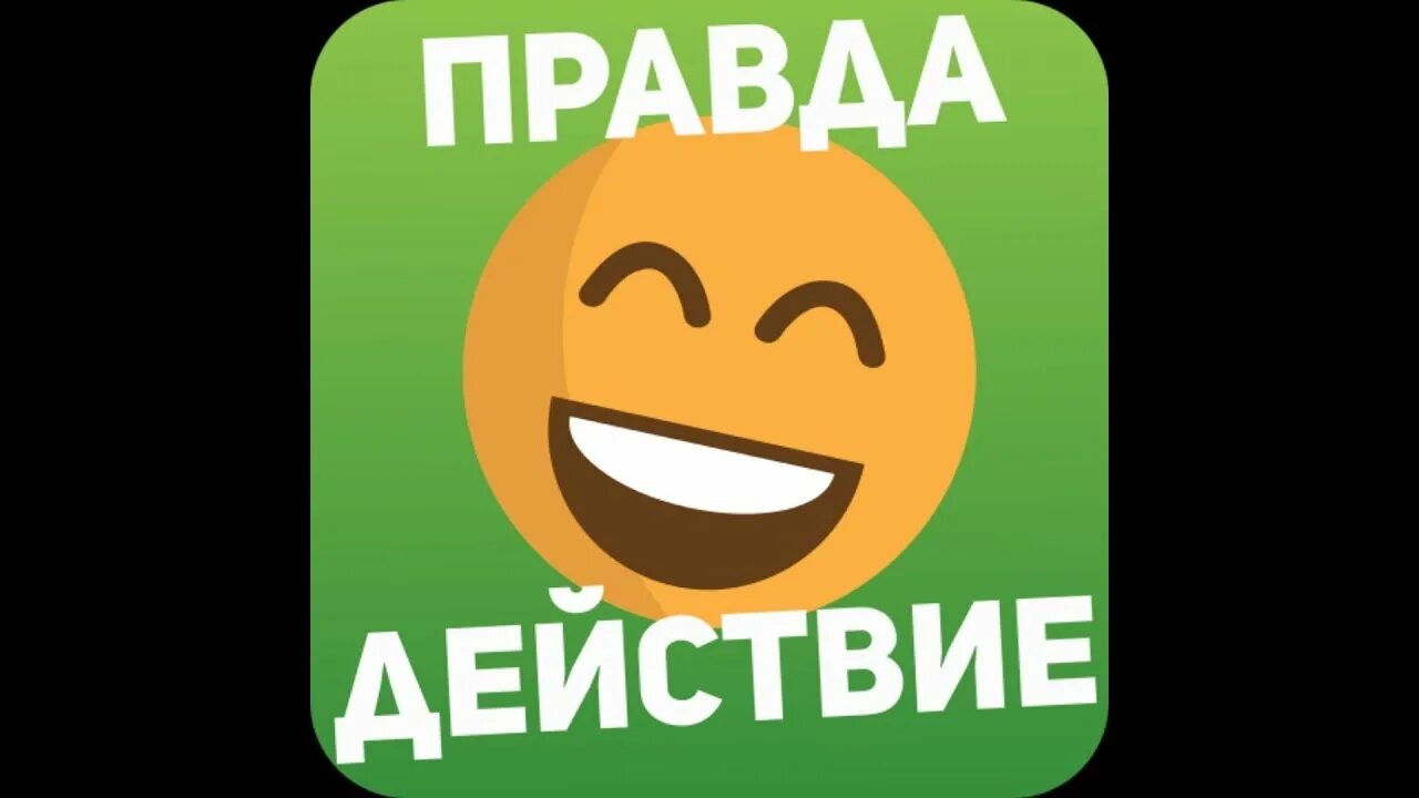 Приложение правда