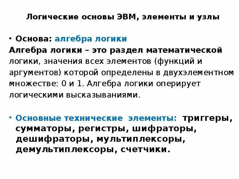 Методическая разработка занятия по информатике по теме "Введение в алгебру логик