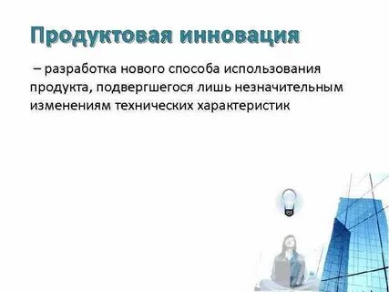 Инновации в виде продуктов