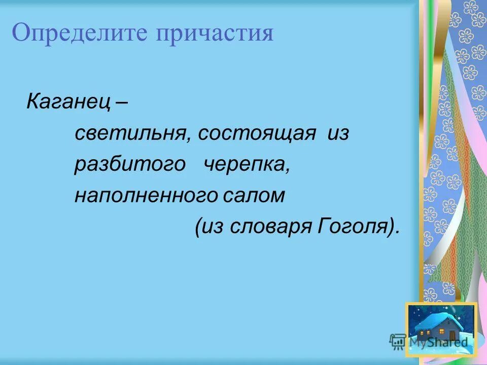 Дайте определение причастию в чем заключается. Дайте определение причастию в чем заключается