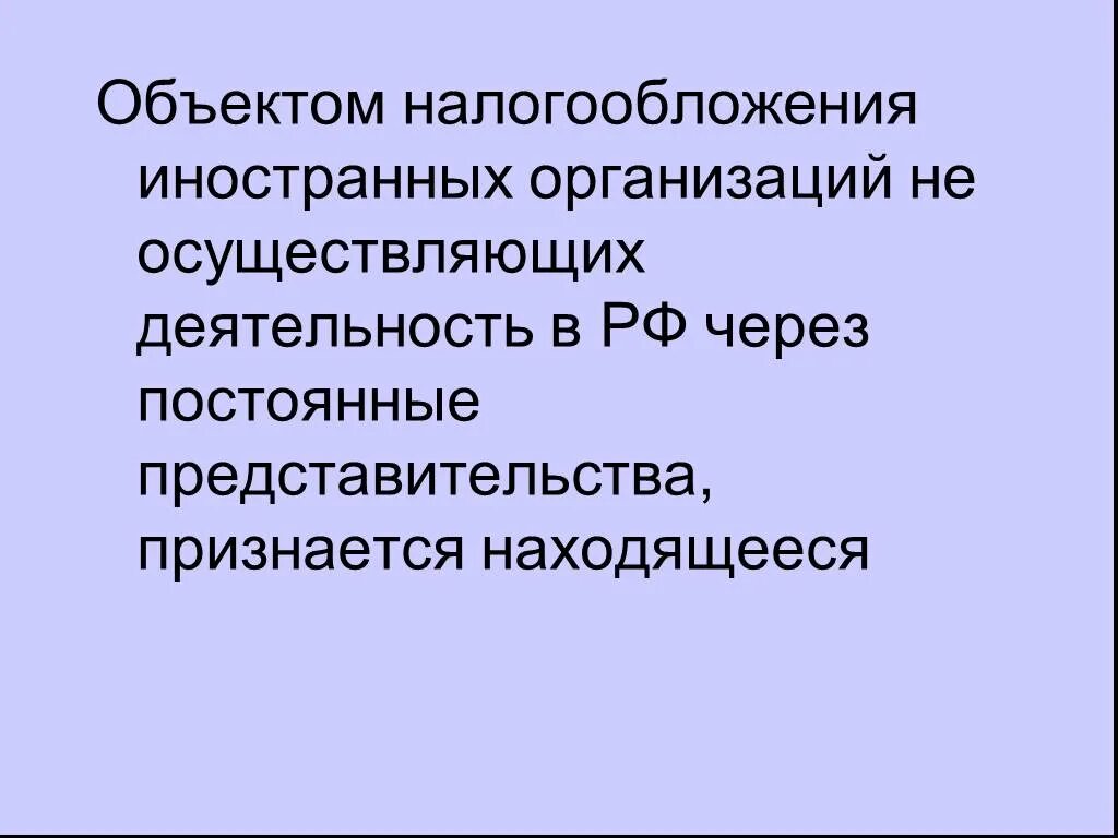 Иностранная организация через постоянное представительство. Особенности налогообложения иностранных организаций. Объектами налогообложения для российских организаций признается. Иностранные юридические лица осуществляющие деятельность в РФ. Постоянные представительства.