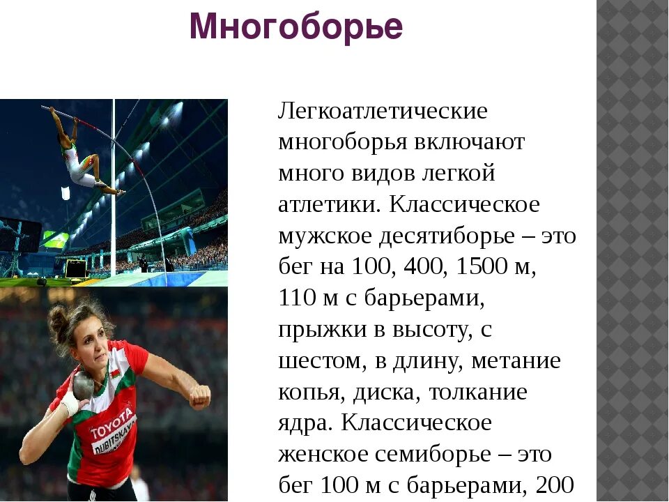 Многоборье презентация. Конспект по видам легкой атлетики. Многоборье по физкультуре. Многоборье в легкой атлетике.