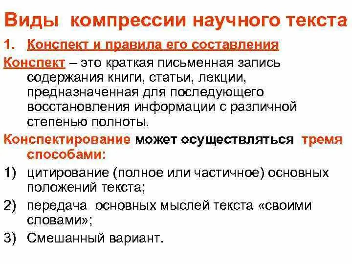 Компрессия научного текста это. Аидв компрессий текста. Сжатие научного текста. Основные виды компрессии текста. Реферат научного текста