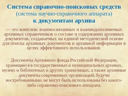Справочные системы архивов